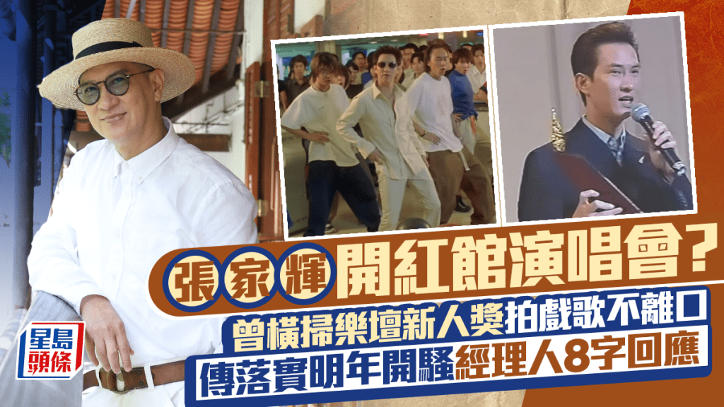 张家辉开红馆演唱会？曾横扫乐坛新人奖 拍戏歌不离口  传落实明年开骚 经理人8字回应