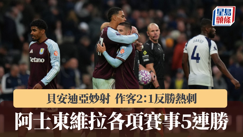 英超｜維拉作客2：1反勝熱刺 各項賽事5連捷。美聯社