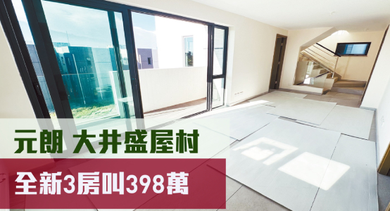 元朗大井盛屋村現有中層單位放盤,建築面積700方呎,最新叫價398萬元。
