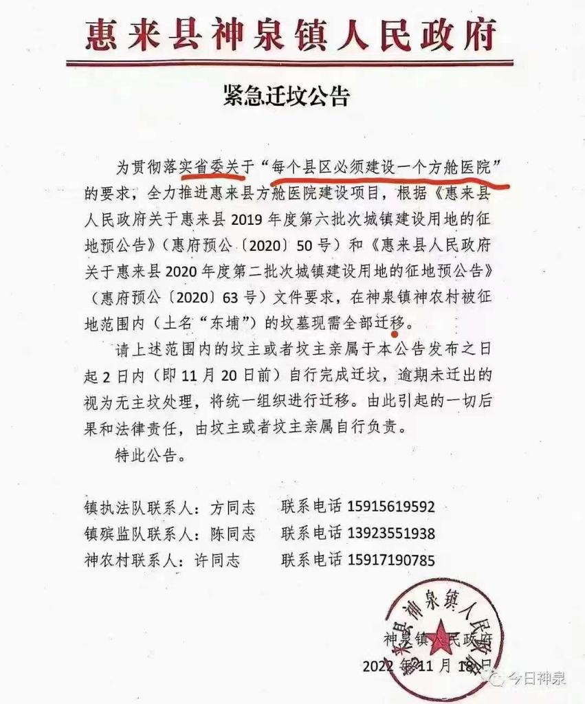 惠來縣神泉鎮人民政府發出《緊急遷墳公告》。