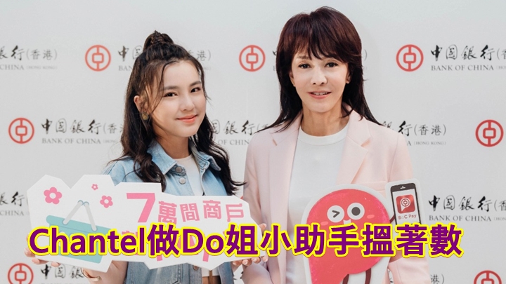 Chantel做Do姐小助手搵著數