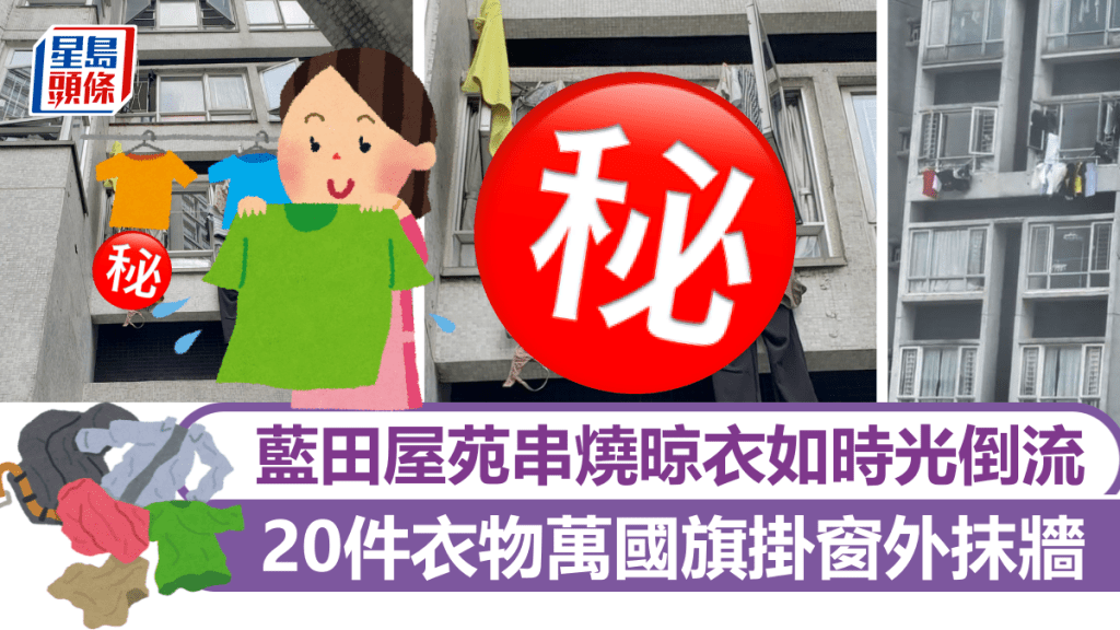 藍田屋苑串燒晾衣如時光倒流 20件衣物萬國旗掛窗外抹牆 網民騷出看家晾衣妙法