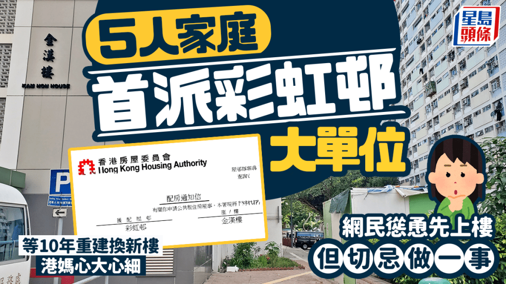 5人家庭首派公屋彩虹邨 等10年重建換新樓 港媽心大心細 網民慫恿先上樓但切忌做一事｜Juicy叮