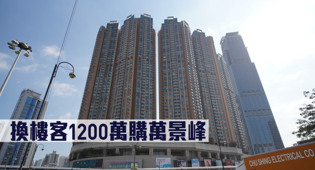 換樓客1200萬購萬景峰。