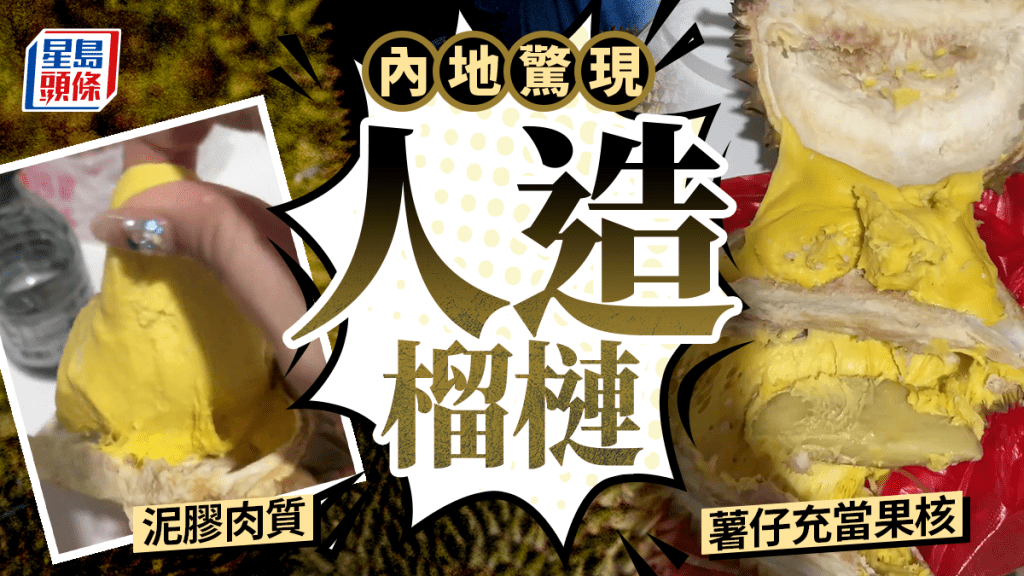 人造榴梿｜浙女¥38买假榴梿 开壳惊见果肉似泥胶熟薯仔扮果核｜有片