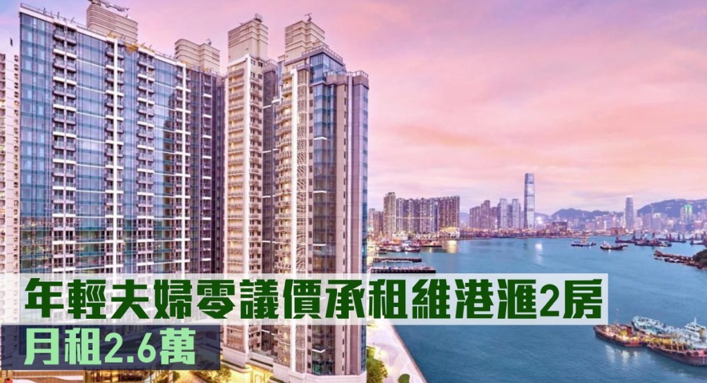 年輕夫婦零議價承租維港滙2房，月租2.6萬。