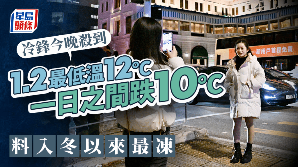 天文台｜冷鋒今殺到 1.2最低氣溫12℃  一日之間跌10℃  料入冬以來最凍