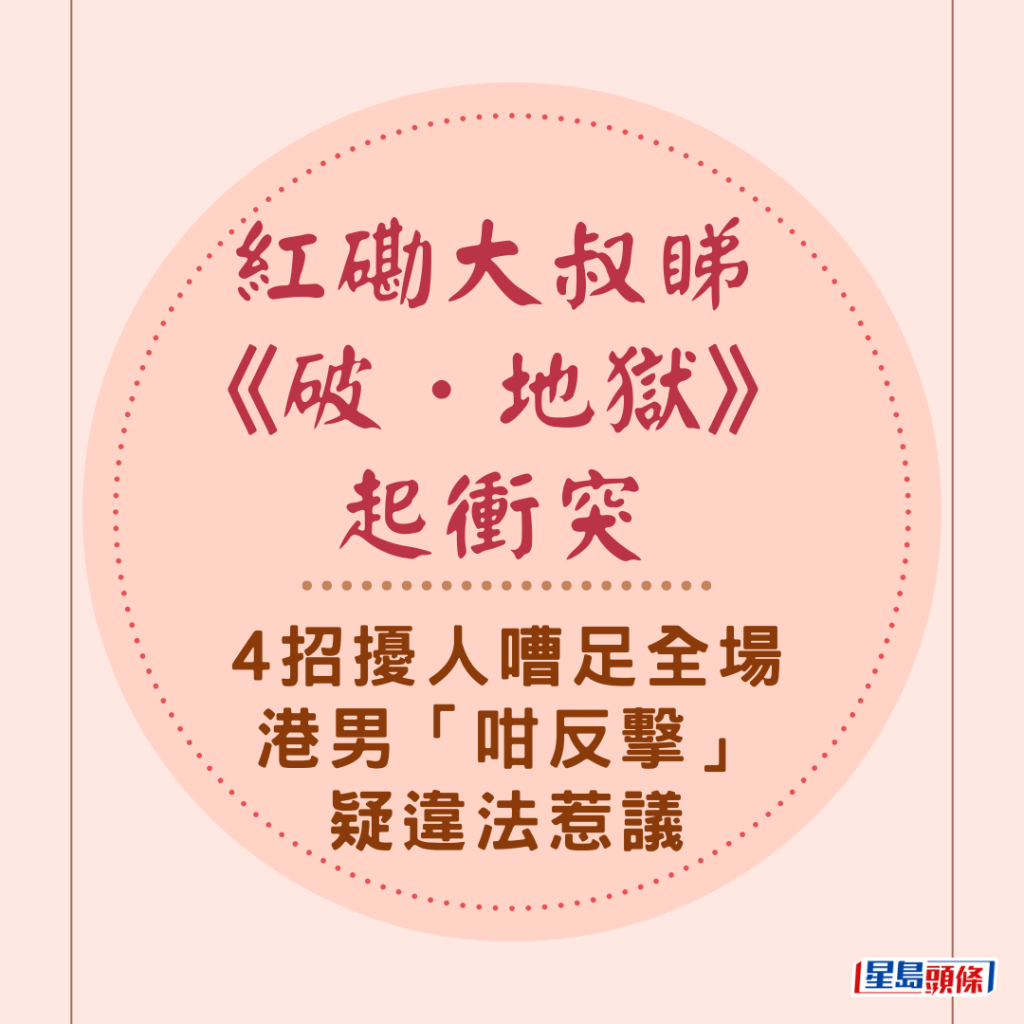 红磡大叔睇《破．地狱》起冲突　4招扰人嘈足全场　港男「咁反击」疑违法惹议