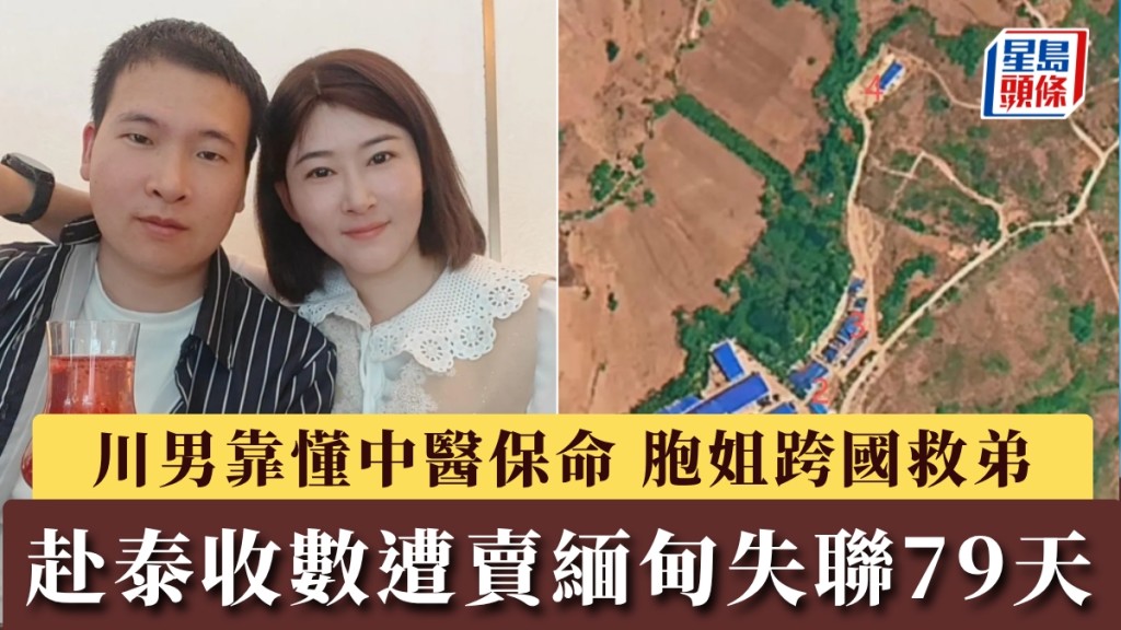 赴泰收數墮陷阱遭賣緬甸失聯79天，川男靠懂中醫保命，胞姐花30萬跨國救弟。