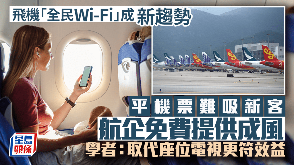 飛機「全民Wi-Fi」成新趨勢  平機票難吸新客 航企免費提供成風 學者：取代座位電視更符效益