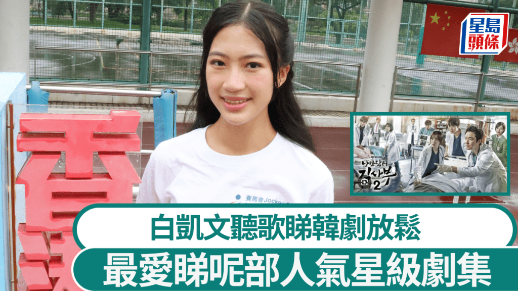 白凱文聽歌睇韓劇放鬆,最愛睇呢部人氣星級劇集。