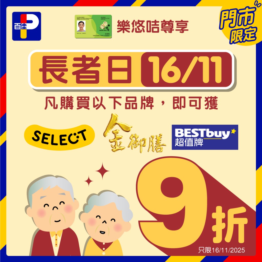 1. 百佳超级市场 人气粮油品牌全线9折 1. 百佳超级市场 人气粮油品牌全线9折