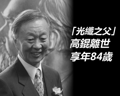 高錕享年84歲。資料圖片