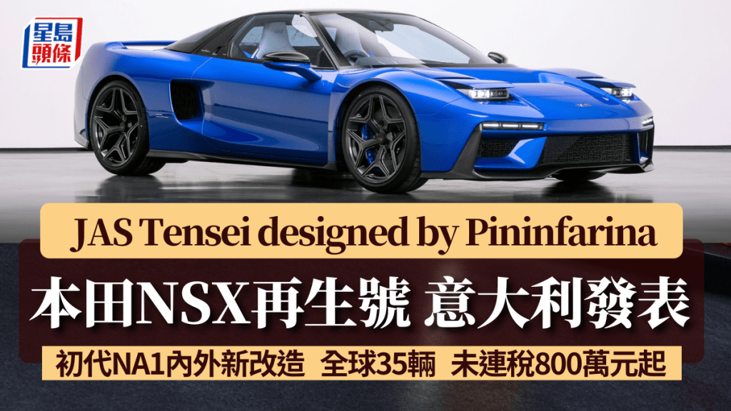 以初代本田 Honda NSX ( NA1 ) 为建造基础的 JAS Tensei，首辆实车刚于昨天(8月10日)在意大利都灵全球发表。