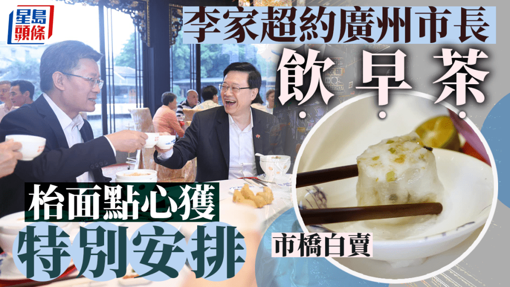 行政長官李家超和廣州市市長郭永航（左）相約到一家粵菜酒家飲早茶。李家超Facebook