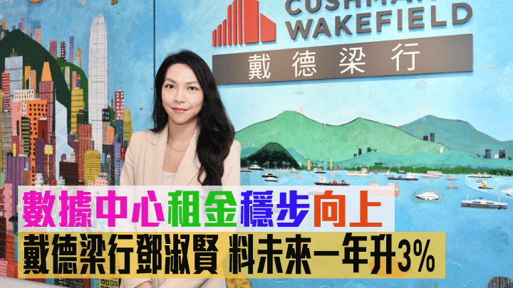 戴德梁行鄧淑賢指，市場對數據中心呈供不應求，料該類物業明年整體租金上升約3%。