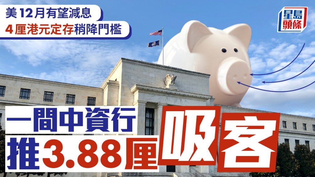 定存攻略｜美12月有望減息 4厘港元定存稍降門檻 一間中資行推3.88厘吸客