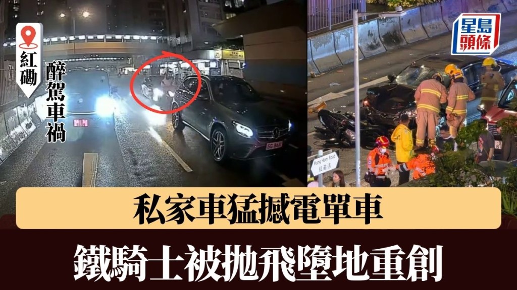 紅磡醉駕車禍‧有片｜私家車猛撼電單車 鐵騎士被拋飛墮地重創