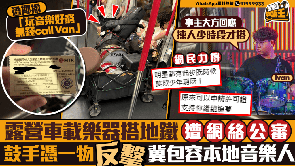 星島申訴王 | 露營車載樂器 搭地鐵遭網絡公審 鼓手憑一物反擊 冀包容本地音樂人