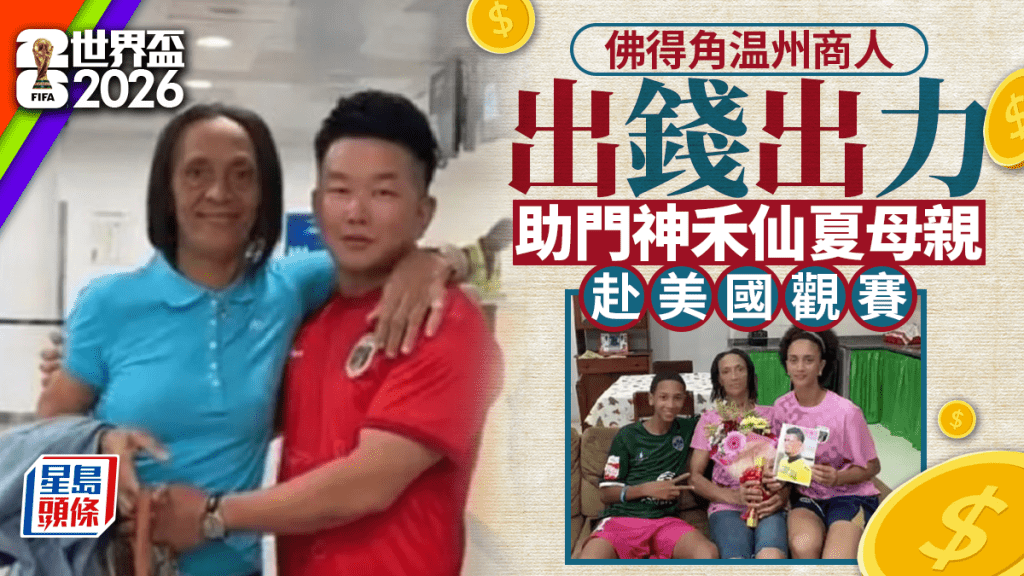 世界杯2026︱佛得角温州商人资助禾仙夏母亲赴美观赛  称成全母子心愿已足够