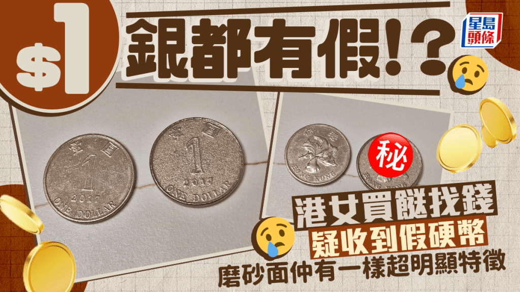 $1銀都有假！？ 港女買餸找錢疑收到假硬幣 磨砂面仲有一樣超明顯特徵｜Juicy叮