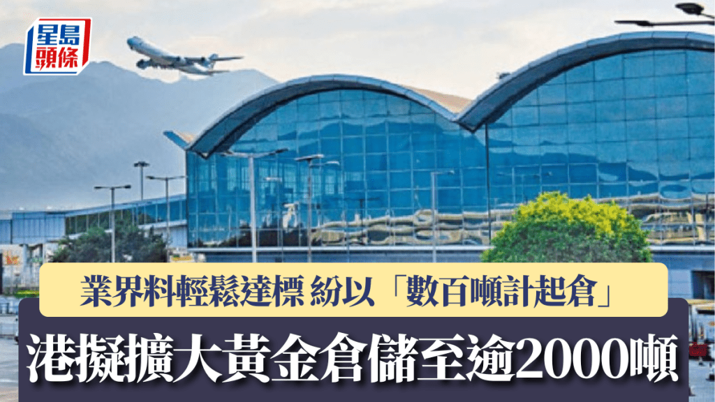港擬擴大黃金倉儲至逾2000噸 業界料輕鬆達標 紛以「數百噸計起倉」