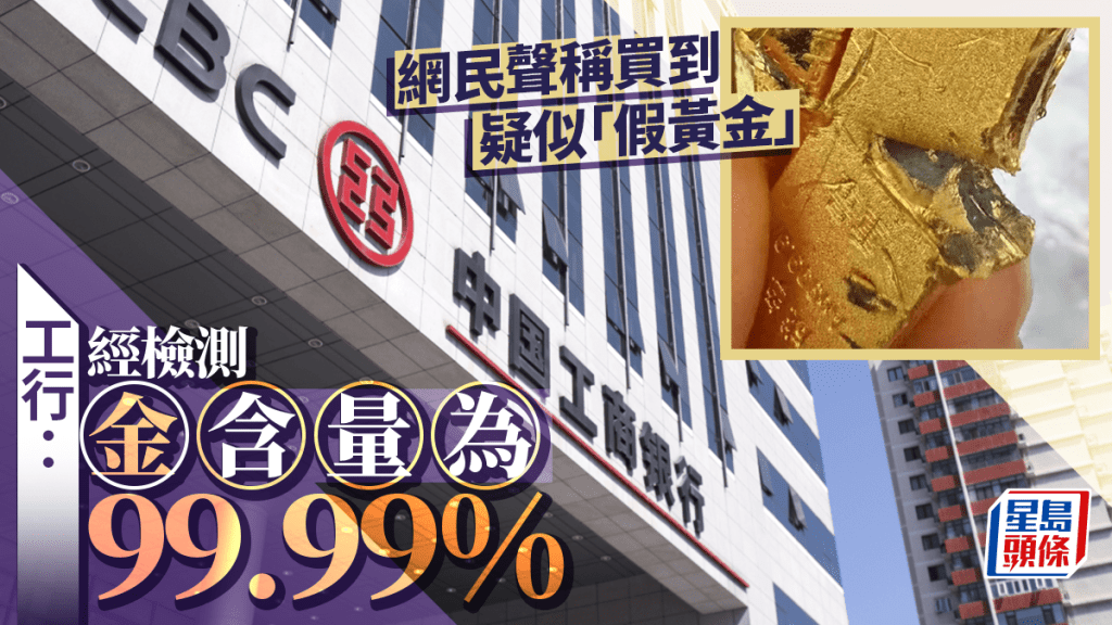 工行買到假黃金？檢測結果：含金量99.99% 疑似雜質為附著物無質量問題