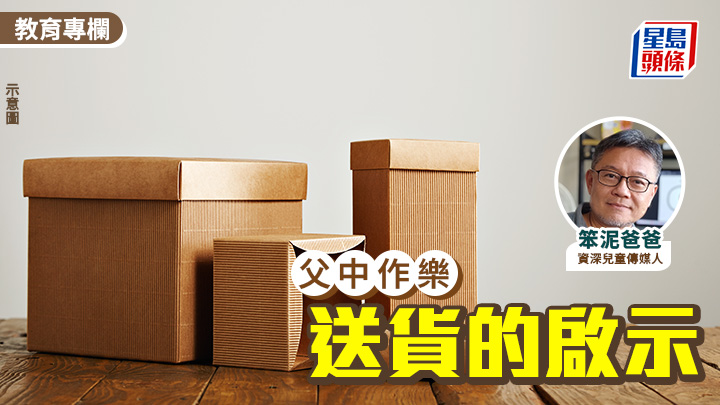 笨泥爸爸 - 送货的启示｜父中作乐