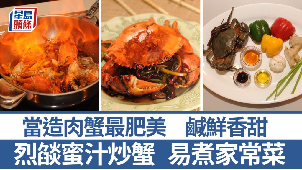 炒蟹食譜 易煮家常菜 烈燄蜜汁炒蟹 味道鹹鮮香甜 肉蟹當造｜識煮食譜