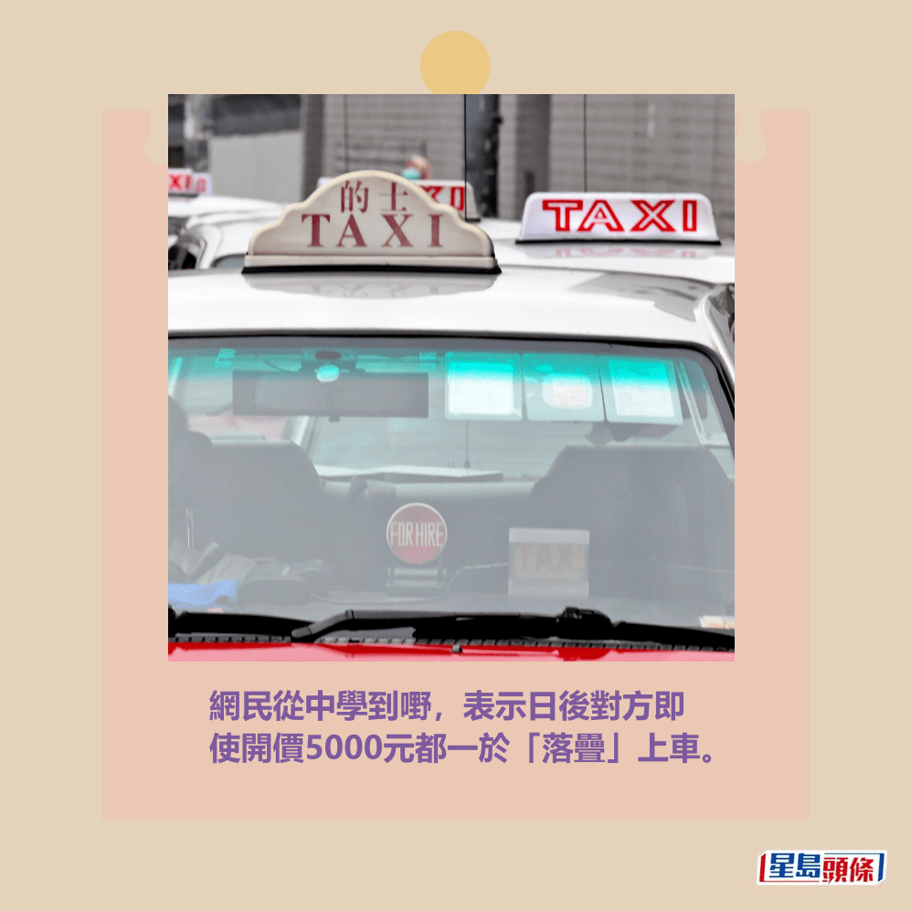 網民從中學到嘢,表示日後對方即 使開價5000元都一於「落疊」上車。資料圖片 網民從中學到嘢,表示日後對方即 使開價5000元都一於「落疊」上車。資料圖片
