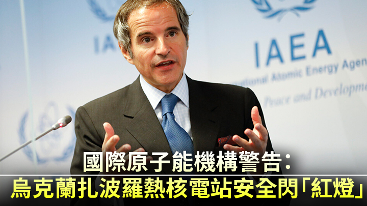 國際原子能機構總幹事Rafael Mariano Grossi警告，烏克蘭扎波羅熱核電站目前的安全情況令人擔憂。(美聯社資料圖片)