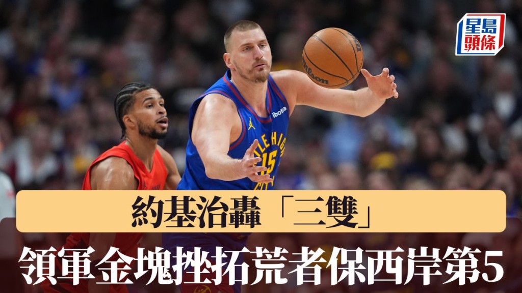 約基治領軍金塊挫拓荒者保西岸第5。