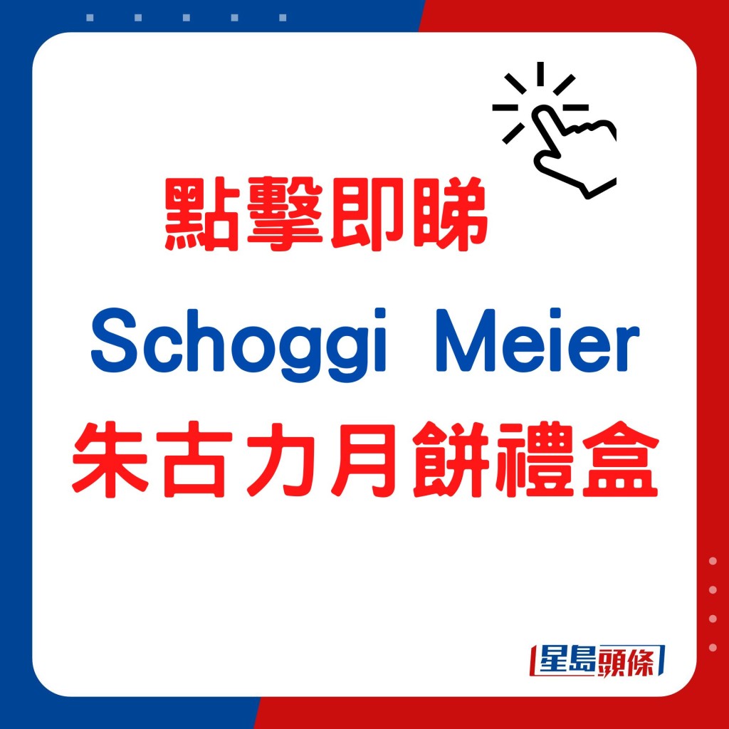 Schoggi Meier朱古力月饼礼盒