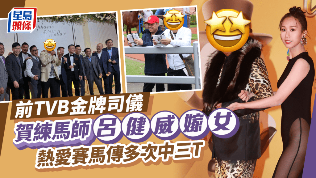 前TVB金牌司儀賀練馬師呂健威嫁女  熱愛賭馬曾投資失利四度破產