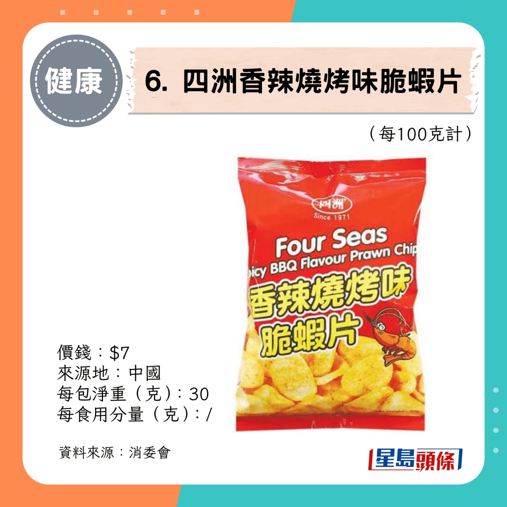 6. 四洲香辣烧烤味脆虾片