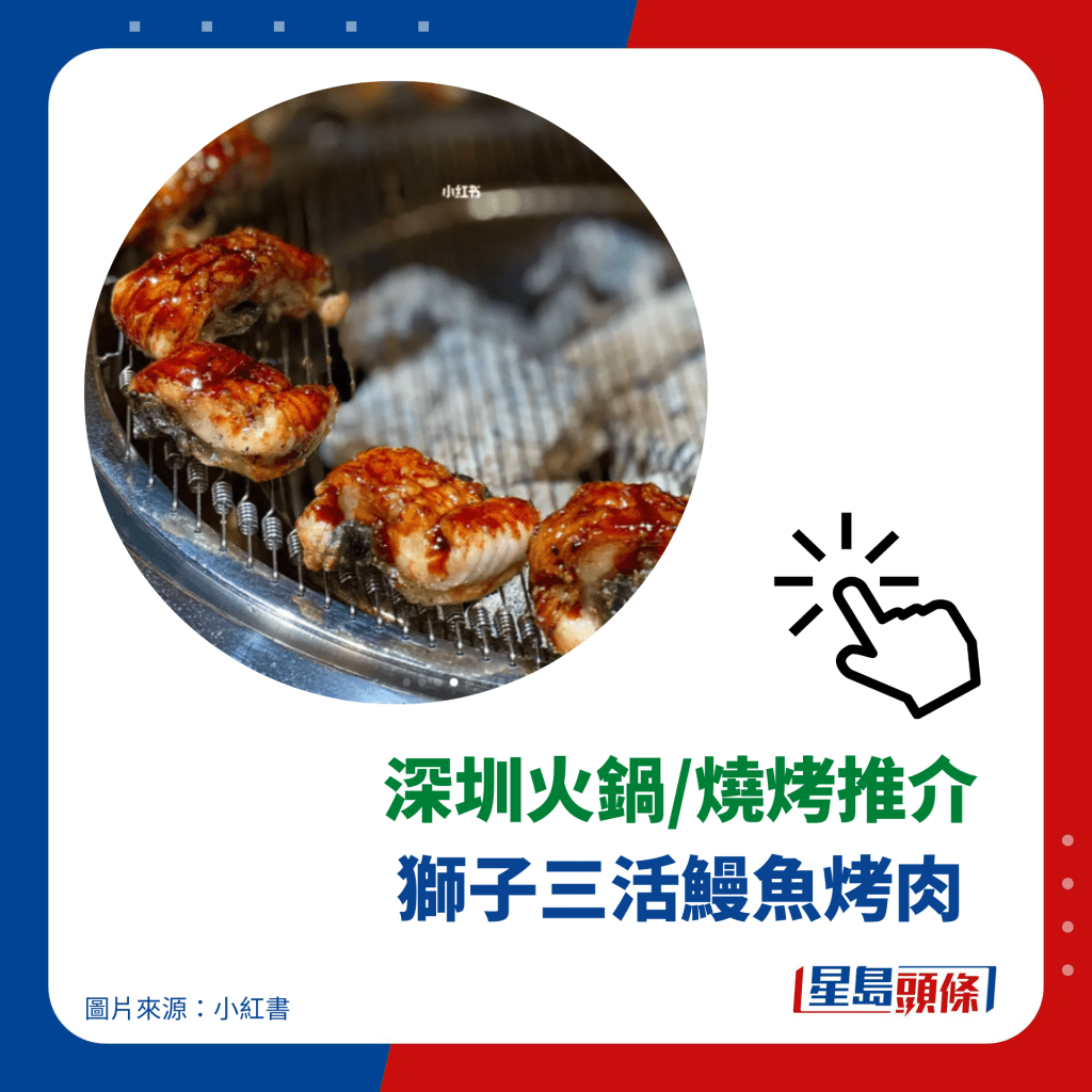 深圳美食2023｜炭燒活鰻推介 4. 獅子三活鰻魚烤肉