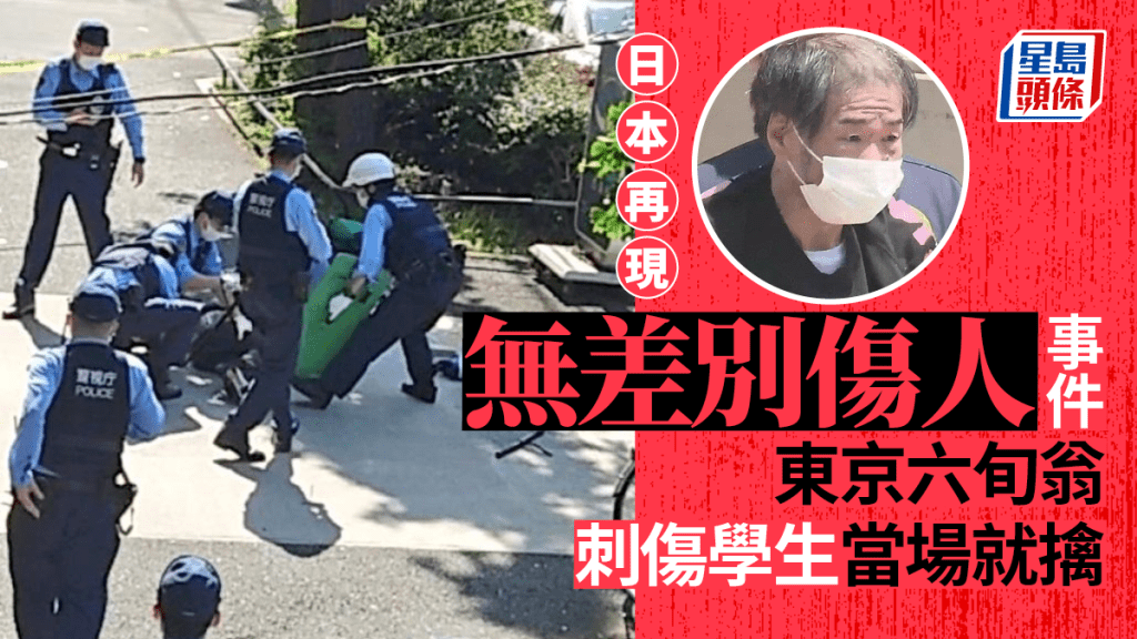 東京大田區,一名六旬翁刺傷學生後被當地逮捕,他坦承罪行,動機未明。twitter圖