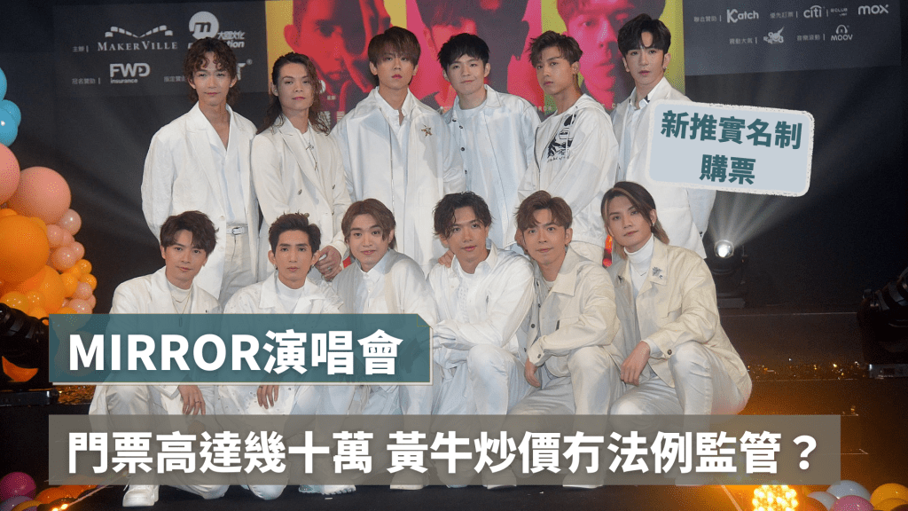 MIRROR演唱會｜門票高達幾十萬 黃牛炒價冇法例監管？