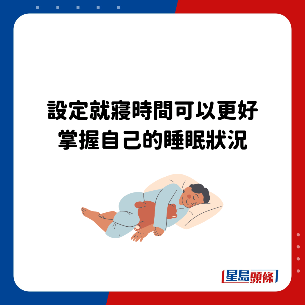 設定就寢時間可以更好 掌握自己的睡眠狀況