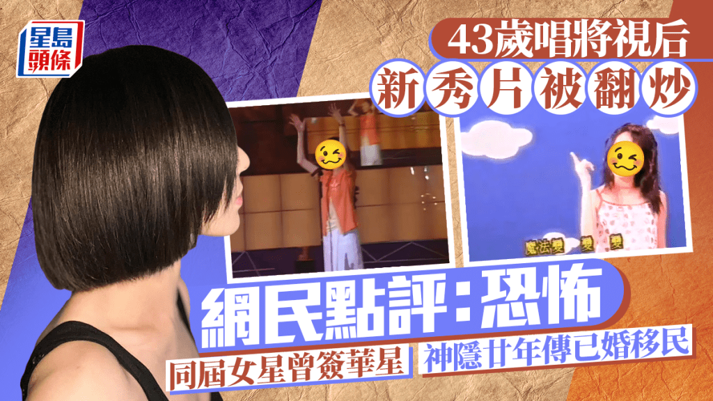 43歲唱將視后新秀片被翻炒 網民竟點評：恐怖 同屆女星曾簽華星神隱廿年傳已婚移民