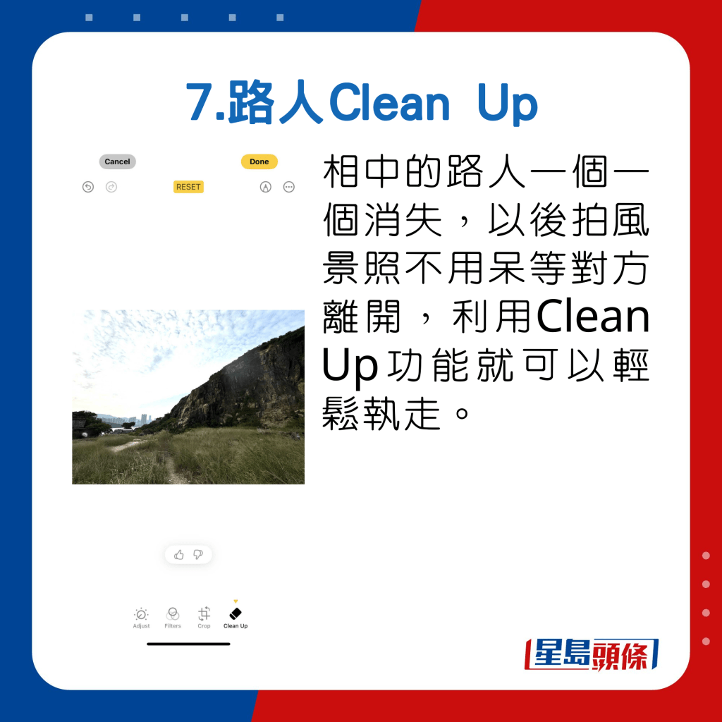 相中的路人一个一个消失，以后拍风景照不用呆等对方离开，利用Clean Up功能就可以轻松执走。