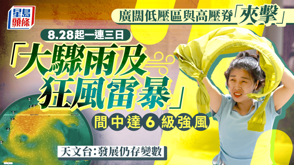 雙重夾擊？天文台：廣闊低壓區周中進入南海 與高壓脊共同影響 8.28起有大驟雨及狂風雷暴