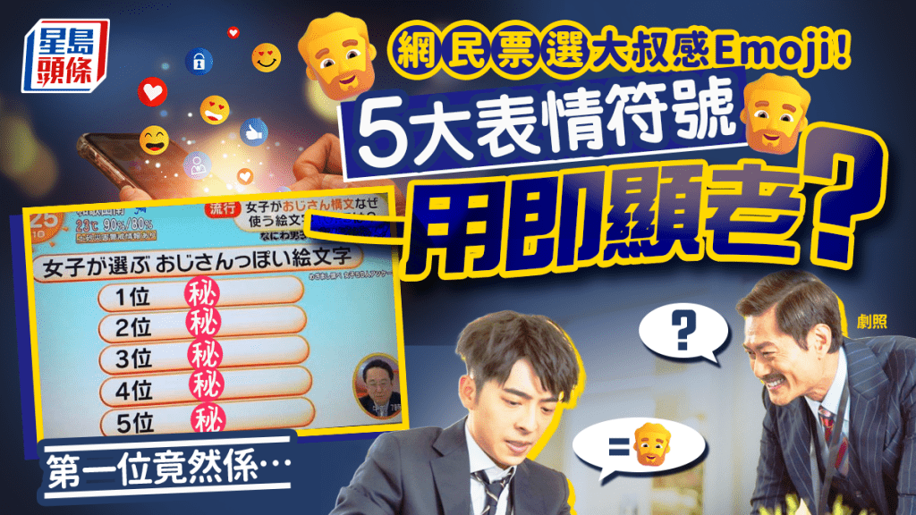 日本女性票選「大叔感Emoji」！5大表情符號 一用即知年紀比較大 第一位竟然係…