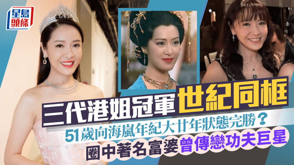三代港姐冠軍世紀同框  51歲向海嵐年紀大廿年狀態完勝？  圈中著名富婆曾傳戀功夫巨星