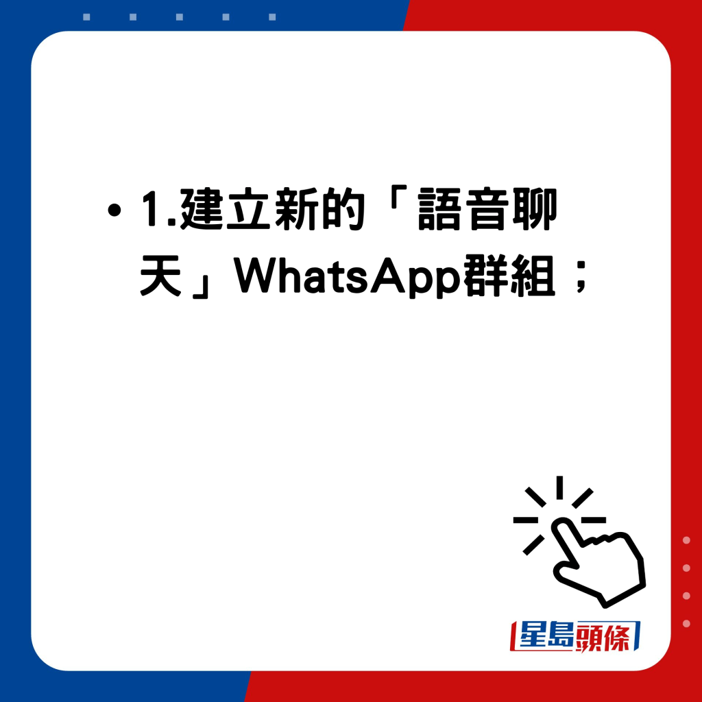 WhatsApp新功能｜WhatsApp群组语音聊天使用方法 建立新的「语音聊天」WhatsApp群组；