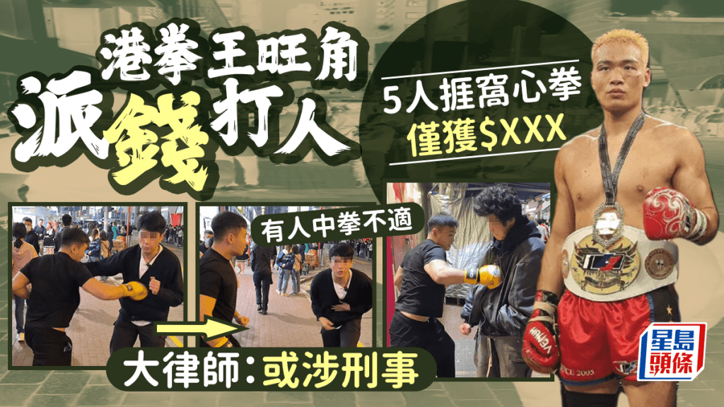 港金腰帶拳王旺角派錢打人 5人捱窩心拳僅獲$XXX 有人中拳不適 大律師：或涉刑事