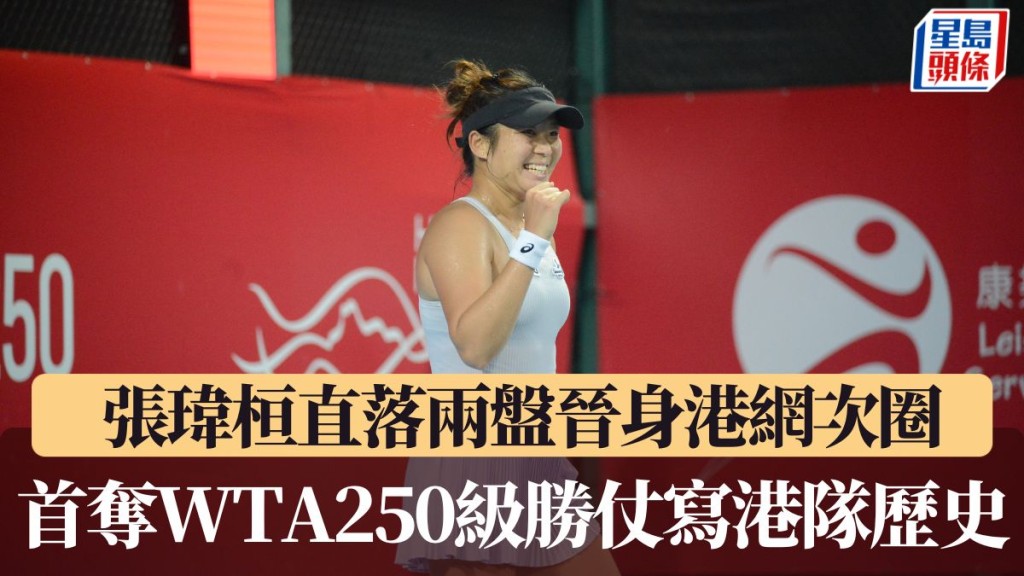 張瑋恆首奪WTA250級勝仗寫港隊歷史。