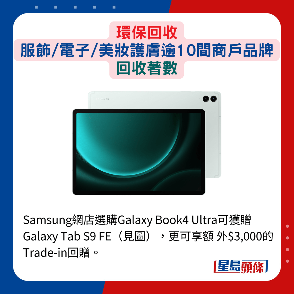 Samsung網店選購Galaxy Book4 Ultra可獲贈 Galaxy Tab S9 FE（見圖），更可享額 外$3,000的Trade-in回贈。