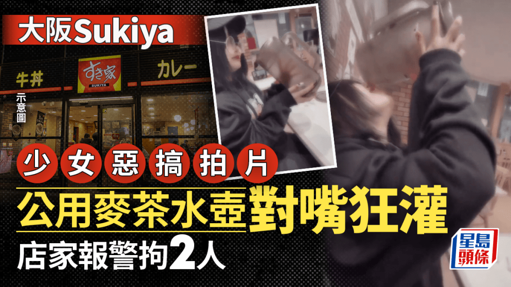 對嘴狂灌Sukiya公用茶壺 日少女惡搞片瘋傳 店家報警拘2人
