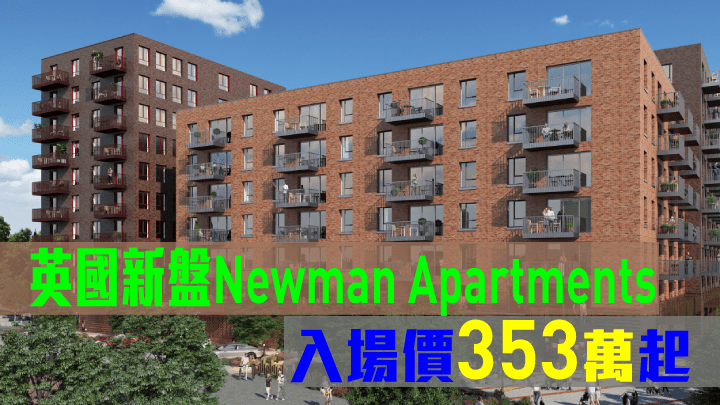 英國新盤Newman Apartments,入場價353萬起。